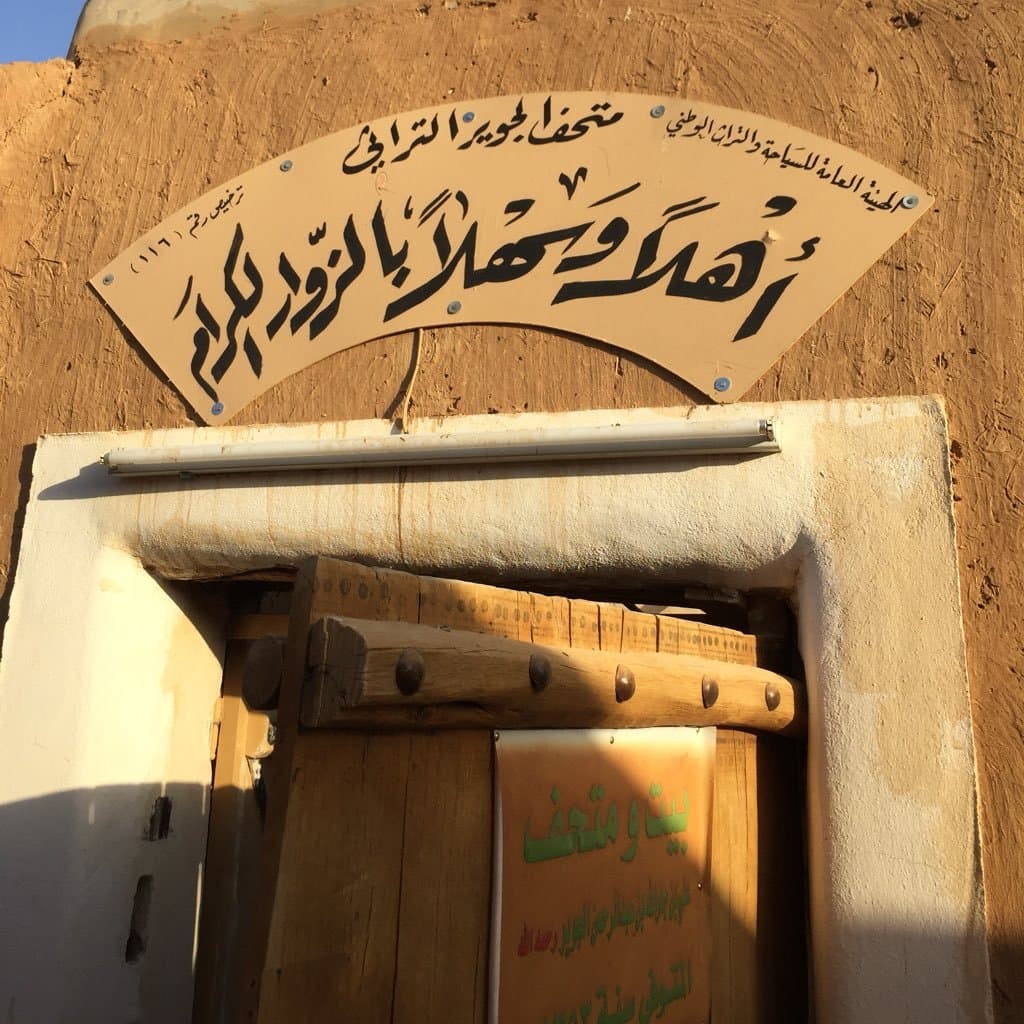 متحف الجوير التراثي